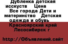 Дубленка детская исскуств. › Цена ­ 950 - Все города Дети и материнство » Детская одежда и обувь   . Красноярский край,Лесосибирск г.